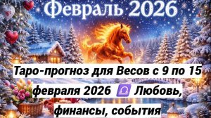 Таро-прогноз для Весов с 9 по 15 февраля 2026 ♎ Любовь, финансы, события