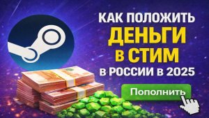 Как положить деньги в Steam в России в 2025