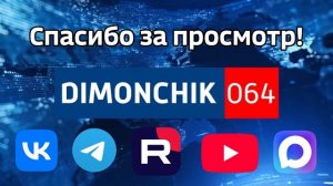 Обновлённая конечная заставка (с 19.12.2025) (читайте описание)