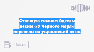 Ставшую гимном Одессы песню «У Черного моря» перевели на украинский язык
