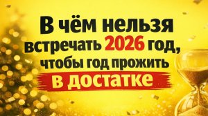 В чём нельзя встречать 2026 год: запреты в одежде, обуви и аксессуарах + приметы