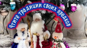 Чтите традиции своих предков!