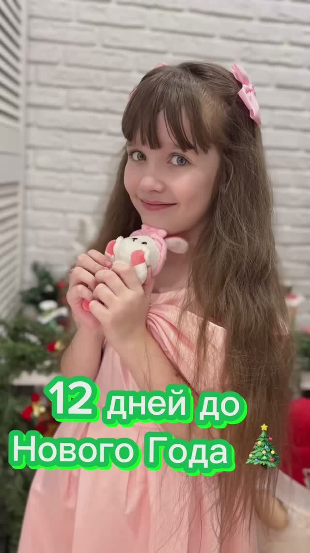 12 дней до Нового Года 🎄#СкороскороНовыйгод #адвенткалендарь смотреть онлайн