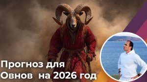 Прогноз для Овнов на 2026 год