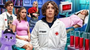 СТАЛИ ВРАЧАМИ 😷 ТАЙНЫЙ ПОКЛОННИК В ШКОЛЕ 🤫 ОТЧИМ ПОДСТАВИЛ -  "КАМПУС"