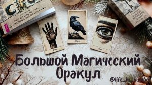 БОЛЬШОЙ МАГИЧЕСКИЙ ОРАКУЛ 🔮