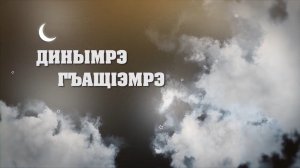 «Динымрэ гъащIэмрэ»