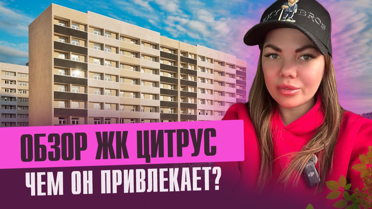 ЖК Цитрус Чем обоснована цена? смотреть онлайн