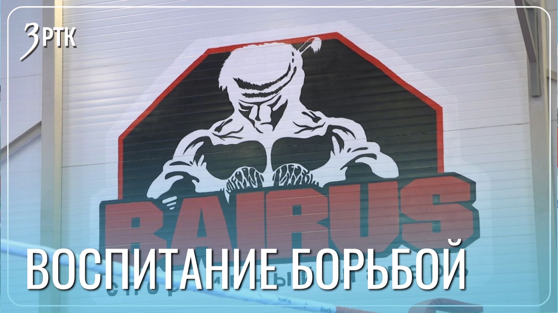 Новый спортивный зал поможет в исправлении трудных подростков