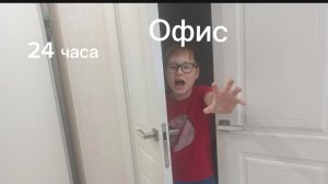 24 часа в офисе