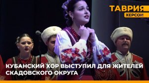 Кубанский хор выступит для жителей Скадовского округа