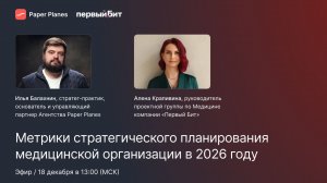 Первый Бит и Илья Балахнин. Метрики стратегического планирования в клинике 2026