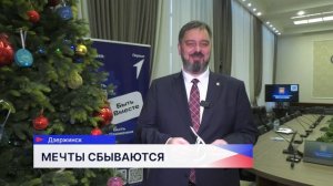 Глава Дзержинска Михаил Клинков вручит новогодние подарки двум участникам акции «Ёлка желаний»