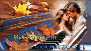 Музыка без нот🎶💕Александр Янущик
