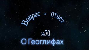 70 о Геоглифах вопрос ответ, кто их нарисовал? #Сорадение #Геоглифы #ВиО