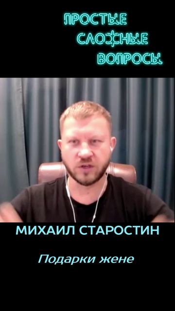 Михаил Старостин - Подарки жене
