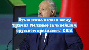 Лукашенко назвал жену Трампа Меланью сильнейшим оружием президента США