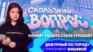 Скользкий вопрос. Почему защита стала угрозой? | ДПГ. Неделя