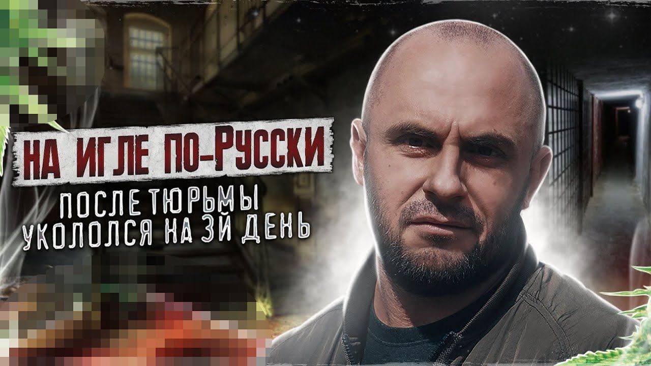 НА ИГЛЕ ПО-РУССКИ | Подкинули гер**н и посадили | Детство 90-х | Наркотики убивают жизни