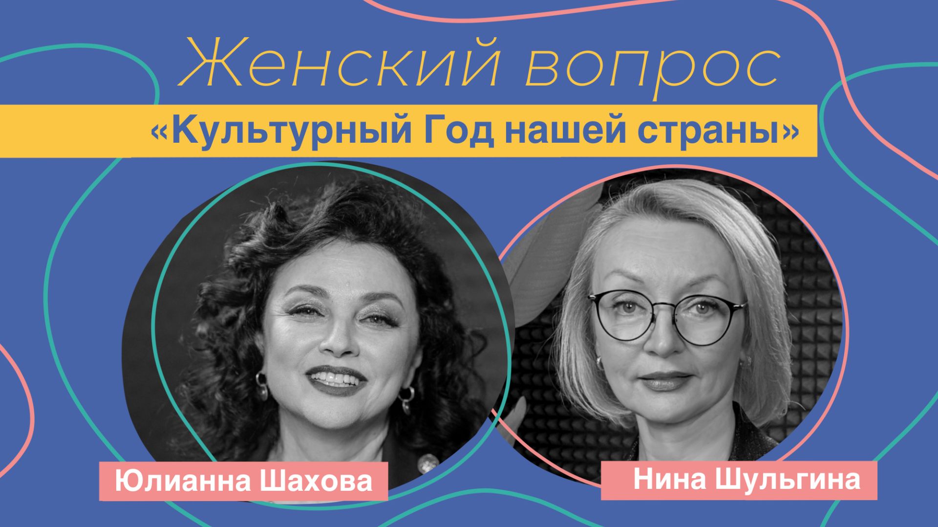 Женский вопрос. Культурный год нашей страны.