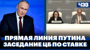 Главное с прямой линии Путина — 2025, Банк России снизил ключевую ставку пятый раз подряд