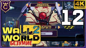 ПОЛУЧИЛ ТОП 1 КОРПУС НА ПАУКА! 12 Wall World 2 Безумие