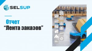 ОТЧЕТ "ЛЕНТА ЗАКАЗОВ"