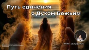 Путь к единению с Духом Божьим | Белоусова Юлия