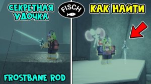СЕКРЕТНАЯ ЛЕДЯНАЯ УДОЧКА (Frostbane Rod) в ФИШ роблокс | Fisch roblox | Удочка АДМИН ивента