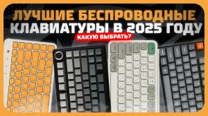 Лучшие беспроводные клавиатуры в 2025 году  — Честный рейтинг и рекомендации