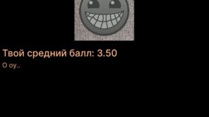 Твой средний балл: []