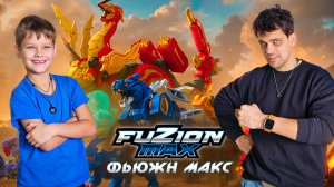 Такой подарок мы не ожидали!🎁✨ Все герои Fusion Max 1 сезона У НАС ДОМА. Подарок от Деда Мороза🎅