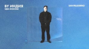 By Индия - san pellegrino (official audio)