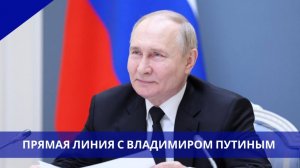 Итоги года с Владимиром Путиным 2025. Прямой эфир