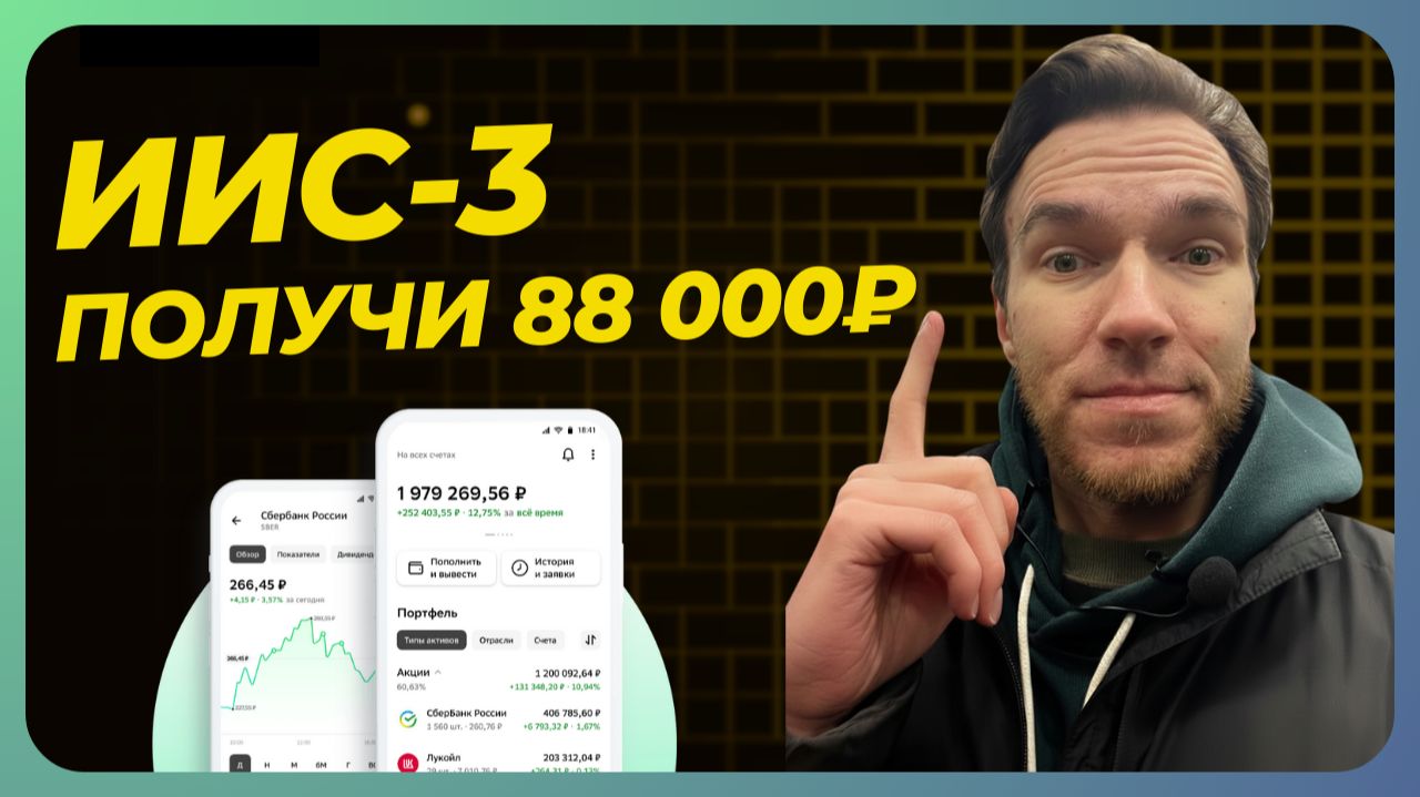 ЗАБЕРИ до 88 000 от государства в 2025 году  ИИС-3