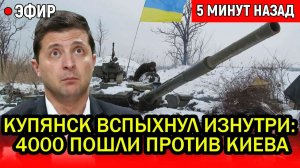 ШОК! Купянск вспыхнул изнутри: 4000 бойцов ПОШЛИ ПРОТИВ КИЕВА, генерал Драпатый СОРВАЛ крышку котла.