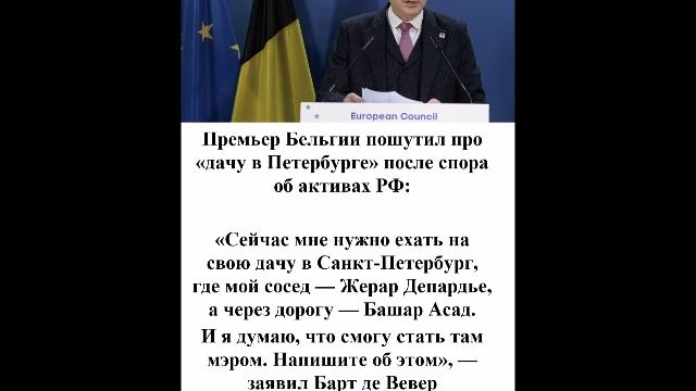 Премьер Бельгии пошутил про дачу в Петербурге рядом с Депардье и Асадом
