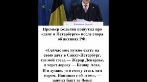 Премьер Бельгии пошутил про дачу в Петербурге рядом с Депардье и Асадом
