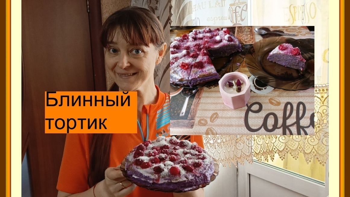 Блинный тортик из цельнозерновой муки и муки амаранта