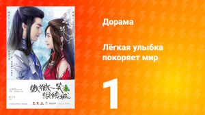 Лёгкая улыбка покоряет мир 1 сезон 1 серия