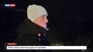 Киев нанёс ракетный удар по Горловке
