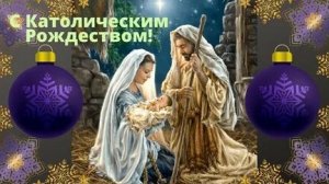 Волшебство католического рождества! Красивая музыкальная открытка.