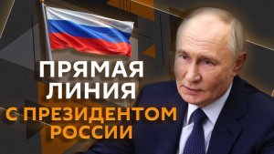 Прямая линия с президентом. О чем россияне спрашивают Владимира Путина?
