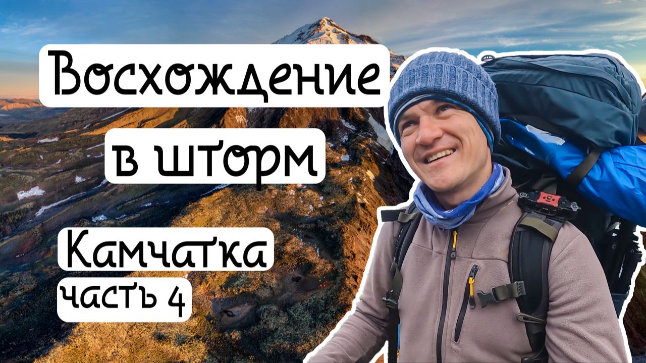Восхождение на Ичинский вулкан (Часть 4)