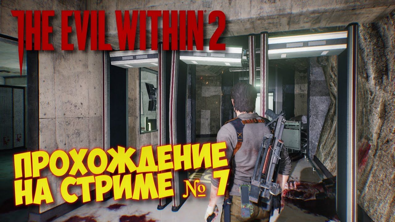 The Evil Within 2 Запись со стрима ᐅ Прохождение на русском Часть 7 смотреть онлайн
