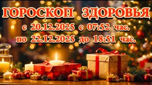 "ГОРОСКОП ЗДОРОВЬЯ с 20 по 22 ДЕКАБРЯ 2025 года"!!!