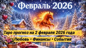 Таро прогноз на 2 февраля 2026 года ✨ Любовь • Финансы • События