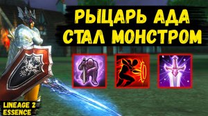 РЫЦАРЬ АДА СТАЛ МОНСТРОМ! Самая БОГАТАЯ РОТАЦИЯ СКИЛЛОВ у ОБНОВЛЕННОГО ТАНКА в Lineage 2 Essence.