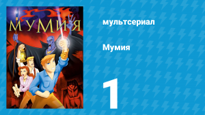 Мумия 1 серия (мультсериал, 2001)