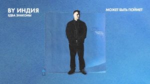 By Индия - может быть поймет (official audio)